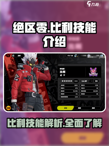 绝区零比利技能怎么样介绍截图1