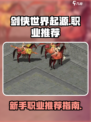 剑侠世界起源职业推荐最新介绍
