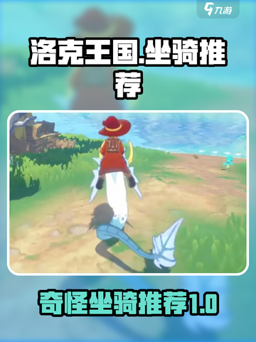 洛克王国世界奇怪的坐骑推荐介绍截图1