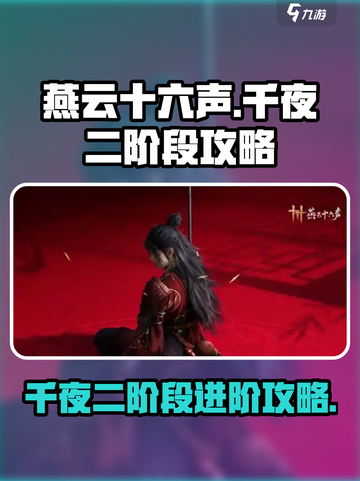 燕云十六声千夜二阶段怎么进介绍截图1