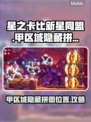 星之卡比新星同盟甲区域隐藏拼图大揭秘🔥