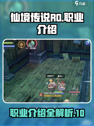 仙境传说ro新启航职业有哪些介绍截图1