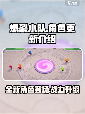 爆裂小队🔥更新！新角色大揭秘🎉截图1