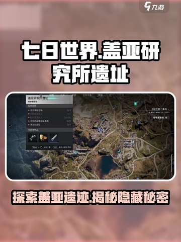 七日世界🔥盖亚研究所遗址探索全攻略📍截图1