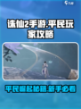 诛仙2手游平民逆袭🔥新手必看技巧大全！