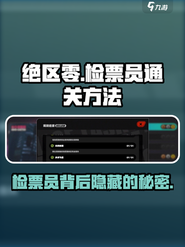 绝区零🔥检票员后门通关秘籍🎉截图1