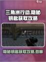 三角洲行动隐秘钥匙怎么拿介绍
