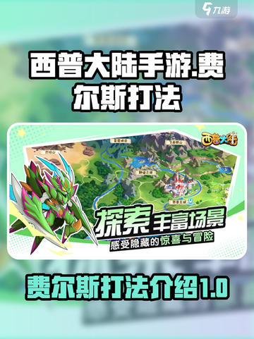 西普大陆手游费尔斯打法介绍介绍截图1