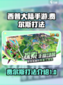西普大陆手游费尔斯打法介绍介绍