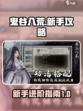 鬼谷八荒新手详细攻略介绍