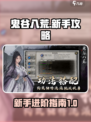鬼谷八荒新手详细攻略介绍