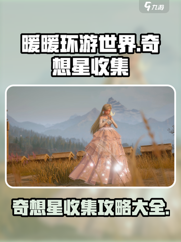 无限暖暖收集奇想星方式介绍截图1
