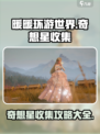 无限暖暖收集奇想星方式介绍