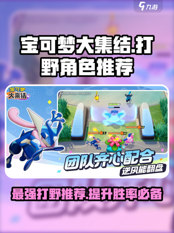 宝可梦大集结🔥最强打野阵容推荐！👇截图1