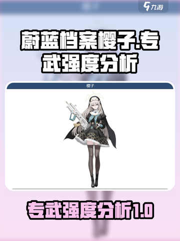 蔚蓝档案樱子专武怎么样介绍截图1