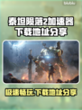 泰坦陨落2🔥加速器下载地址大公开！👇