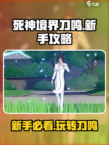 死神境界刀鸣新手攻略介绍截图1