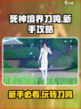 死神境界刀鸣新手攻略介绍