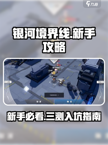银河境界线三测新手攻略介绍截图1