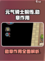 元气骑士前传🔥勋章作用大揭秘！💥