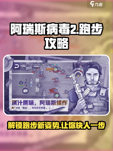 阿瑞斯病毒2跑步按哪个键介绍截图1