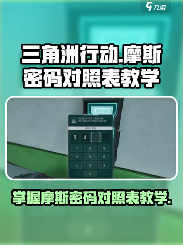 三角洲行动🔥摩斯密码对照表教学分享🚀截图1