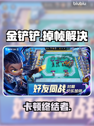 金铲铲卡到哭？1招秒变丝滑🚀截图1