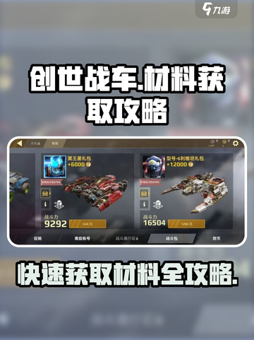 创世战车⚡快速获取材料攻略，玩家必看！截图1