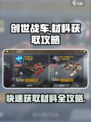 创世战车⚡快速获取材料攻略，玩家必看！