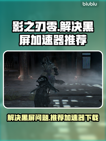 影之刃零🔥黑屏解决+加速器推荐⚡截图1
