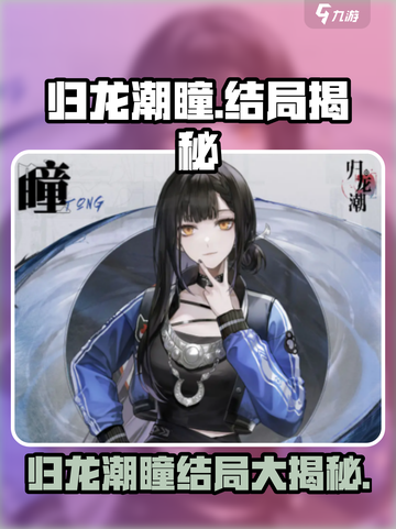 归龙潮瞳最后怎么了介绍截图1