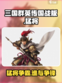 三国群英传国战版🔥猛将盘点，最强武将等你来战！