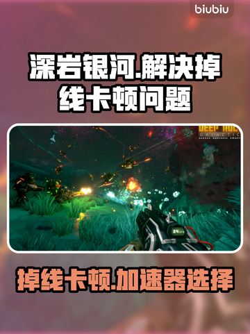 深岩银河掉线卡顿？用这个加速器立马解决！🚀🎮截图1