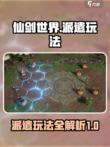 仙剑世界派遣怎么玩介绍截图1