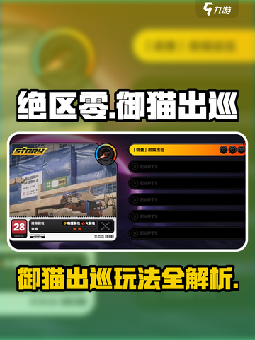 绝区零御猫出巡🔥超详细玩法攻略🎉截图1