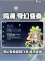 鸣潮⚡奇幻变奏获取攻略及最佳搭配角色推荐！
