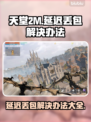 天堂2M延迟丢包？这些解决办法让你畅爽游戏🔥🎮