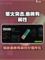 萤火突击🔥最稀有属性大曝光！游戏玩家必看✨