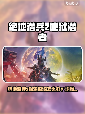 💥《绝地潜兵2》闪退崩溃？地狱潜者玩家必看！🎮🔥截图1