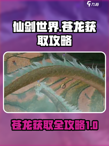 仙剑世界苍龙如何获取介绍截图1