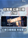 归龙潮公测日期🔥重磅曝光！游戏迷不容错过📅