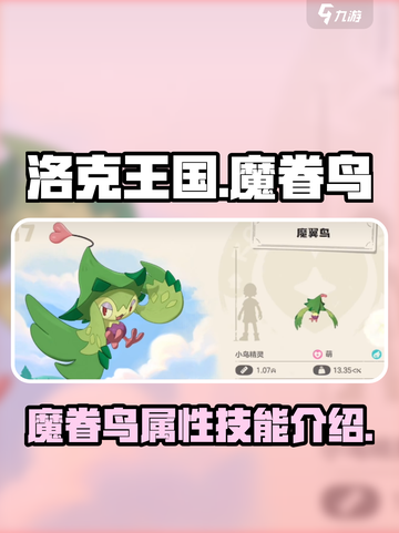 洛克王国世界魔眷鸟怎么样介绍截图1