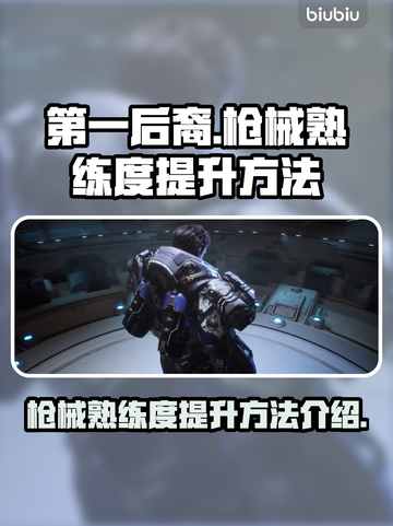 第一后裔🔥枪械熟练度快速提升秘籍！💥截图1