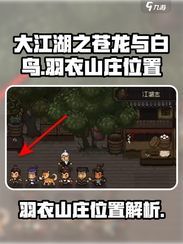 大江湖之苍龙与白鸟羽衣山庄在哪介绍截图1