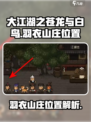 大江湖之苍龙与白鸟羽衣山庄在哪介绍