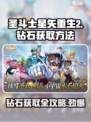 圣斗士星矢重生2钻石怎么获取介绍