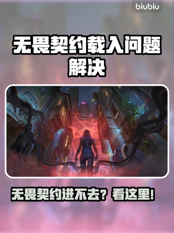 🎮无畏契约进不去？超🔥解决方法来啦！截图1