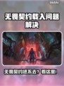 🎮无畏契约进不去？超🔥解决方法来啦！
