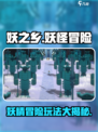 妖之乡是什么类型的游戏介绍