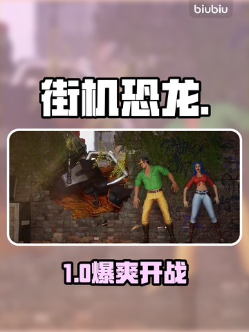 🦖街机恐龙手游秒变大神！截图1